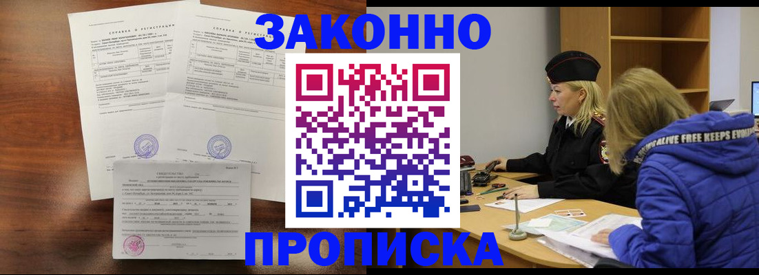 прописка законно в Балахне